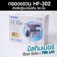 กรองแขวน Biopro HF-302 Hang-on Filter