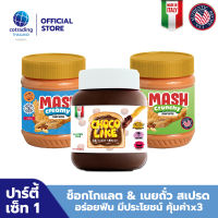 Party set 1! ทาขนมปัง Chocolike Chocolate Hazelnut Spread (ช็อกโกแลต ผสมเฮเซลนัท ทาขนมปัง) 350g + Mash Creamy &amp; Crunchy Peanut Butter (เนยถั่วคลีน ชนิดบดละเอียดและบดหยาบ) pack x3