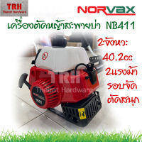 เครื่องตัดหญ้าสะพายบ่าข้อแข็ง 2จังหวะ  NORVAX รุ่น NB411 เครื่องเหวี่ยงหญ้า ตัดหญ้า2แรง