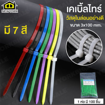 Newyorkbigsale เคเบิ้ลไทร์ สายรัด Cable Tie หนวดกุ้ง ขนาด 3x100 mm. 100 เส้น No.Y900