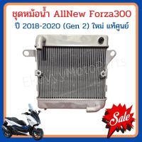 หม้อน้ำ Honda AllNew Forza300 ปี 2018-2020 (Gen2) ใหม่ แท้ศููนย์