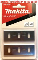 Makita ใบกบ 3 นิ้ว สองคม ของแท้ สำหรับ กบ ไฟฟ้า Makita 3" รุ่น 1600 ( ใบกบ 3 นิ้ว 2คม มากีต้า ของแท้ / ใบ กบ ไฟฟ้า / สองคม / ใบกบ มากีต้า ของแท้ ) 1600