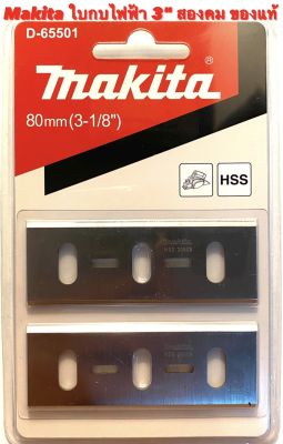 Makita ใบกบ 3 นิ้ว สองคม ของแท้ สำหรับ กบ ไฟฟ้า Makita 3" รุ่น 1600 ( ใบกบ 3 นิ้ว 2คม มากีต้า ของแท้ / ใบ กบ ไฟฟ้า / สองคม / ใบกบ มากีต้า ของแท้ ) 1600