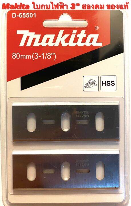 makita-ใบกบ-3-นิ้ว-สองคม-ของแท้-สำหรับ-กบ-ไฟฟ้า-makita-3-รุ่น-1600-ใบกบ-3-นิ้ว-2คม-มากีต้า-ของแท้-ใบ-กบ-ไฟฟ้า-สองคม-ใบกบ-มากีต้า-ของแท้-1600