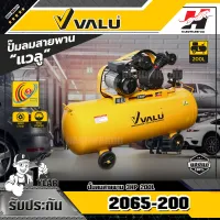 VALU 2065-200 ปั้มลมขับสายพาน 3HP 200L (รบกวนทักแชทก่อนสั่งซื้อนะค่ะ)