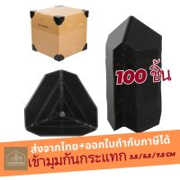 Easyathome เข้ามุมกันกระแทก 100 ชิ้น พลาสติกกันกระแทก พลาสติกกันกระแทกมุมกล่อง 35/55/75มม.