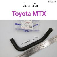 ท่อหายใจ Toyota MTX ไมตี้เอ็กซ์ อะไหล่รถยนต์