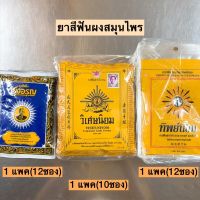 ยาสีฟันผงสมุนไพร? 10-12ซอง รุ่งอรุณ/ทิพย์นิยม/วิเศษนิยม พร้อมส่ง