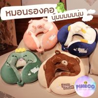 ?พร้อมส่งในไทย? ไอเทมคนทำงาน หมอน หมอนรองคอ น่ารักสุกคิ้ว หมอนรองคอพกพา นุ๊มมมมนุ่มม ช่วยลดอาการปวดเมื่อย ของขวัญ ตุ๊กตา