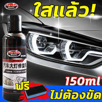 น้ำยาขัดไฟหน้า ครีมขัดไฟหน้า ขัดไฟหน้ารถ 150ml ไม่ต้องขัด ขวดเดียวซ่อมให้ สดใสเหมือนใหม่ ผลที่ยั่งยืน ไม่ทำลายไฟหน้า เหมาะสำหรับงานซ่อมไฟหน้ารถยนต์ทุกชนิด น้ำยาขัดไฟรถยนต์ น้ำยาขัดไฟหน้ารถยนต์ ขัดไฟหน้ารถยนต์ ชุดขัดไฟหน้ารถ น้ำยาขัดไฟหน้ารถ