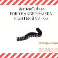 ท่อยางหม้อน้ำ บน Ford Ranger / Mazda Fighter 12 วาวล์ เครื่องไม่มี Turbo ปี 98 - 06