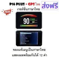 [สินค้าพร้อมจัดส่ง]⭐⭐OBD2 + GPS Smart Gauge Digital Meter/Display P16 Plus + GPS ของแท้เมนูภาษาไทย ทำให้ง่ายในการใช้งาน[สินค้าใหม่]จัดส่งฟรีมีบริการเก็บเงินปลายทาง⭐⭐