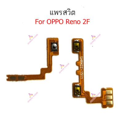 แพรสวิต oppo Reno 2f reno 3pro 4pro แพรสวิทช์ power on-off volume วอลุ่ม Reno 4pro 2f 3pro ปิดเปิด+เพิ่มเสียงลดเสียง