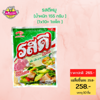 รสดี ผงปรุงรส Rosdee หมู  155กรัม (แพ็ค 10 ซอง) ผงปรุงรสรสดี ผงปรุงรสอาหาร ผงปรุงรส รสดี.sjmoresupermerket