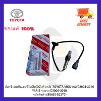 อ๊อกซิเจนเซ็นเซอร์ไอเสีย (O2) ตัวหลัง (89465-52370) ยี่ห้อ TOYOTA รุ่น VIOS รุ่น 2 ปี 2008-2010 YARIS รุ่นแรก ปี 2006-2010 ผู้ผลิต DENSO