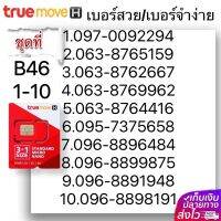 (B 46)1-20 เบอร์สวย เบอร์จำง่าย ระบบ เติมเงิน True หมดอายุ 31/5/2567