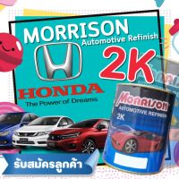 สีพ่นรถยนต์ ฮอนด้า มอร์ริสัน MORRISON  HONDA ขนาด1ลิตร