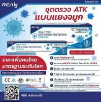 ชุดตรวจโควิด ATK จมูก ก้านยาว Realy Tech COVID 19 Test Kit กล่อง 1 ชุด ตรวจได้ทุกสายพันธุ์ ราคาเพื่อคนไทย