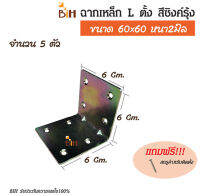 BIH ฉากเหล็ก L ตั้ง ขนาด 60x60หนา2 mm.สีซิงค์รุ้ง จำนวน 5 ตัว