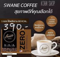 ส่งฟรี++ Swane coffee กาแฟซองไม่มีน้ำตาล ไม่มีไขมันทรานส์ ไม่มีคอเรสเตอรอล กาแฟที่ดีต่อสุขภาพและหอมอร่อยรับประกันความหอมมัน