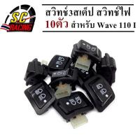 สวิทช์3สเต็ป สวิทช์ไฟ สวิทซ์ไฟสูง-ต่ำ (3 steps) เปิด-ปิดไฟหน้า WAVE110-I 09-17 Wave125-I-12-18ปลาวาฬ CLICK-I CLICK125I SCOOPY-I PCX-15012-17 ZOOMER-X ปิดไฟหน้าเมื่อไม่ต้องการได้