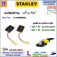 STANLEY (สแตนเลย์) แปรงถ่าน อะไหล่ สำหรับ เครื่องเจียร์ ขนาด 7 นิ้ว ใช้ได้ รุ่น STGL-2218 / STGL2218 / STGL-2223 / STGL2223 (4148006603)แท้ 100% (Brush)(3942223)