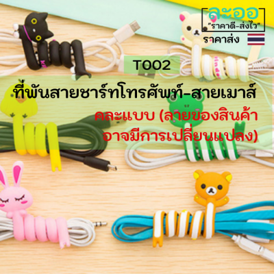 T002-01 ที่พันสายชาร์ตโทรศัพท์-สายเมาส์ ยาว 25 ซม. คละลาย น่ารัก เหมาะสำหรับใช้พันเก็บสายเพื่อความเรียบร้อย