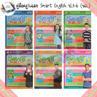 คู่มือครูหนังสือเรียน SMART ENGLISH 1-6 (พว.)