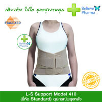 Standard เฝือกพยุงเอว พยุงหลัง รุ่น 410 LS Support Model 410 Lumbosacral support