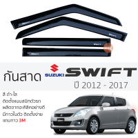 กันสาด Suzuki SWIFT 2012 - 2017 กันสาดอะคริลิค ดำใส สีชาดำ ตรงรุ่น 4ชิ้น มีกาว2หน้า 3Mในตัว กันสาด suzuki swift ซูซูกิ สวิ๊ฟ เข้ารูปพอดี