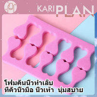 Kariplan ที่คั่นนิ้วมือ/เท้า  ที่คั่นนิ้วเท้าฟองน้ำ 1 คู่  N05