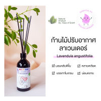 [ทำมาจากน้ำมันหอมระเหยแท้] น้ำหอมในห้อง ลาเวนเดอร์ LAVENDER 50 ML/100ML ก้านไม้หอม อโรม่า ก้านไม้กระจายกลิ่น ทำจากน้ำมันหอมระเหยแท้ HAUS OF SCENT