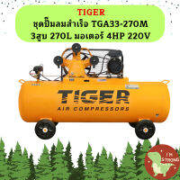 Tiger ชุดปั๊มลมสำเร็จ TGA33-270M 3สูบ 270L มอเตอร์ 4HP 220V