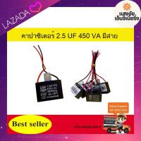 คาปาซิเตอร์ ( Capacitor ) Run 2.5 uF (MFD) 450V  สำหรับพัดลมและมอเตอร์ แพ๊ค 1 ชิ้น 200-00357