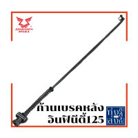 ก้านเบรคหลัง ริวก้า อินฟินีตี้125 Ryuka Infinity125 Rear Brake Rod