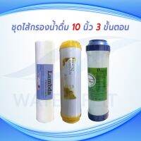 ชุดไส้กรองน้ำดื่ม 3 ขั้นตอน ไส้กรองหยาบ(PP) LAMBDA 5 ไมครอน ผิวเรียบ / Pre-Carbon คาร์บอนเกล็ด(GAC) / Resin Softener ขนาดยาว 10" นิ้ว กว้าง 2.5 นิ้ว