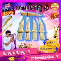 แคนอีสาน ขนาดคู่ 6 เป่าได้จริง มีเสียงออก มีของแถม 1 ชิ้น ใช้เพื่อความบันเทิง หรือจะประดับโชว์ และดนตรีอีสาน อื่นๆ