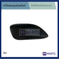 ฝาครอบไฟตัดหมอก / ฝาปิดไฟตัดหมอก / ฝาปิดไฟสปอตไลท์ โตโยต้า วีออส TOYOTA VIOS ปี 2007-2012 ไม่รู ข้างขวา