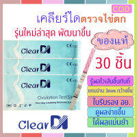 ClearDI ที่ตรวจไข่ตก 30 ชิ้น ถ้วยรองปัสสาวะ 10 ใบ แผ่นตรวจไข่ตก, LH test, ตรวจไข่ตก, ชุดตรวจไข่ตก, Ovulation test