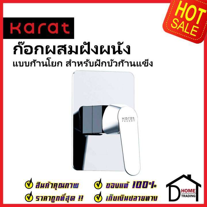 karat-faucet-ก๊อกผสมฝังผนังแบบก้านโยก-สำหรับฝักบัวก้านแข็ง-kf-30-860-50-สีโครมเงา-วาล์วฝักบัว-ฝังผนัง-กะรัต