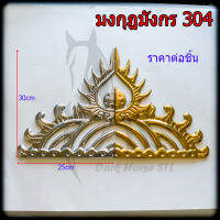 มงกุฏมังกร สแตนเลส 304