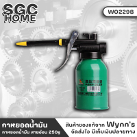 Wynns W0229B กาหยอดน้ำมัน สายอ่อน 250g กาน้ำมันเครื่อง สำหรับหยอดน้ำมันเครื่อง หรือ หยอดน้ำมันอเนกประสงค์ กาน้ำมัน SGC HOME