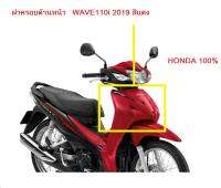 ฝาครอบด้านหน้า สีแดง WAVE110i 2019 อะไหล่ฮอนด้าแท้ 100% สำหรับตัวล้อซี่และล้อแม้ค (รุ่นดรั้มเบรคจะเป็นแดงคนละแดงคะ)