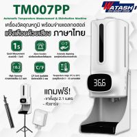 K9 PRO PLUS (ของแท้ WATASHI รับประกัน 1 ปี) เครื่องจ่ายแอลกอฮอล์พร้อมที่วัดอุณหภูมิอินฟราเรด (รองรับเสียงภาษาไทย)