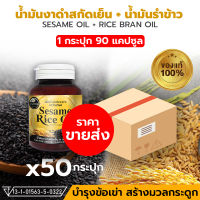 [ขายส่ง] น้ำมันงาดำสกัดเย็น ผสมน้ำมันรำข้าว 1 ลัง 50 กระปุก 90 แคปซูล 500 มิลลิกรัม SESAME เซซามิน ดูแลกระดูกและข้อเข่า