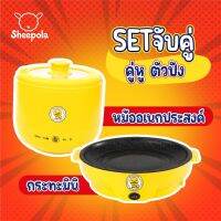 ETECH SHEEPOLA กระทะไฟฟ้ามินิ+ หม้ออเนกประสงค์หุงข้าวได้ กระทะไฟฟ้าอเนกประสงค์ และหม้อเอนกประสงค์ หุงข้าว 1 แถม 1