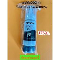 Epson Ink Original 003 Black For (L3110,L3150) หมึกเติมแท้สีดำ ไม่มีกล่อง