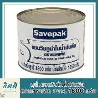 Savepak ทูน่าแซนวิชในน้ำมันพืช ตราเซพแพ็ค ขนาด 1800กรัม 1.8kg Sandwich Tuna in Vegetable Oil รหัสสินค้า MUY191831H