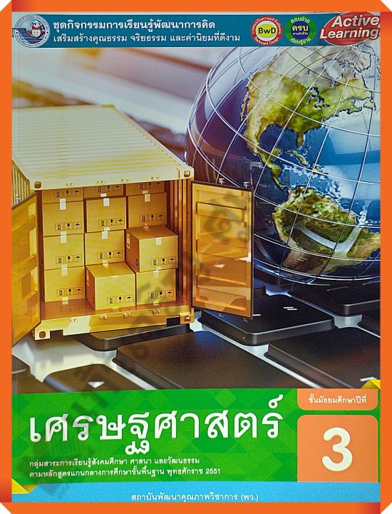 ชุดกิจกรรมเศรษฐศาสตร์ม-3-พว