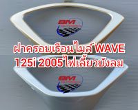 ฝาครอบเรือนไมล์ ตัวนอก WAVE 125i 2005 ไฟเลี้ยวบังลม เวฟ 125 I 2005